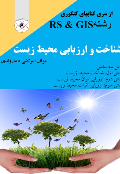 شناخت و ارزیابی محیط زیست